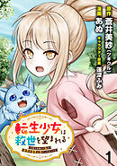 【期間限定　無料お試し版】転生少女は救世を望まれる 平穏を目指した私は世界の重要人物だったようです   WEBコミックガンマぷらす連載版