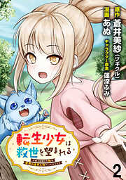 【期間限定　無料お試し版】転生少女は救世を望まれる 平穏を目指した私は世界の重要人物だったようです   WEBコミックガンマぷらす連載版