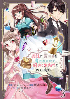 【期間限定　無料お試し版】義妹に婚約者を奪われたので、好きに生きようと思います。　ストーリアダッシュ連載版