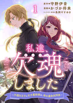 【期間限定　無料お試し版】私達、欠魂しました～不遇な王子と天才魔術師は、命の運命共同体～
