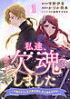 【期間限定　無料お試し版】私達、欠魂しました～不遇な王子と天才魔術師は、命の運命共同体～ 連載版 第1話