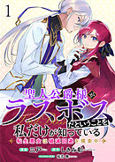 【期間限定　無料お試し版】聖人公爵様がラスボスだということを私だけが知っている　ストーリアダッシュ連載版