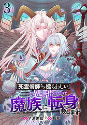 【期間限定　無料お試し版】「死霊術師など穢らわしい」と処刑されたので、魔族に転身致します WEBコミックガンマぷらす連載版