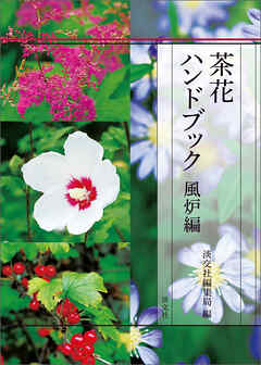 茶花ハンドブック　風炉編