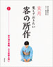 実用　覚えておきたい客の所作　1　茶の湯の基礎、立ち居振る舞い
