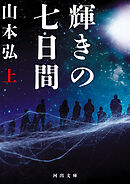輝きの七日間　上