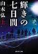 輝きの七日間　上