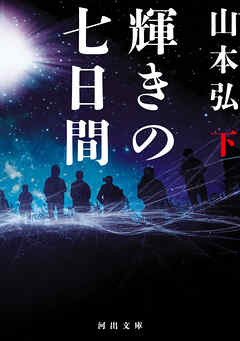 輝きの七日間　下
