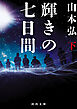 輝きの七日間　下