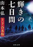 輝きの七日間　上下合本版