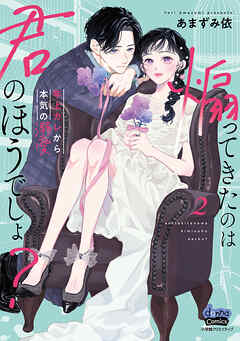 煽ってきたのは君のほうでしょ？【単行本版】【電子限定おまけ付き】～年上カレから本気の溺愛～2