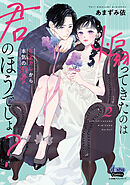 煽ってきたのは君のほうでしょ？【単行本版】【電子限定おまけ付き】～年上カレから本気の溺愛～2