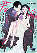 煽ってきたのは君のほうでしょ？【単行本版】【電子限定おまけ付き】～年上カレから本気の溺愛～2
