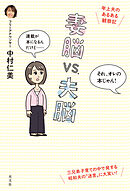 妻脳vs.夫脳～年上夫のあるある観察記～