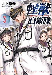 【期間限定　無料お試し版】怪獣自衛隊