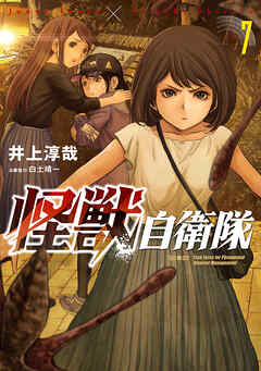 【期間限定　無料お試し版】怪獣自衛隊