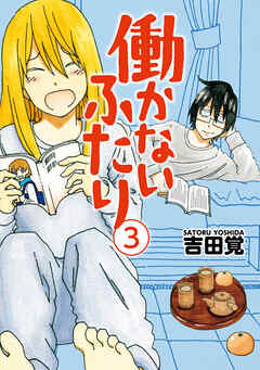 【期間限定　無料お試し版】働かないふたり