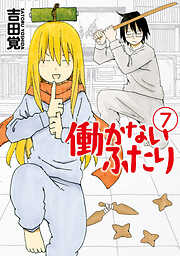 【期間限定　無料お試し版】働かないふたり
