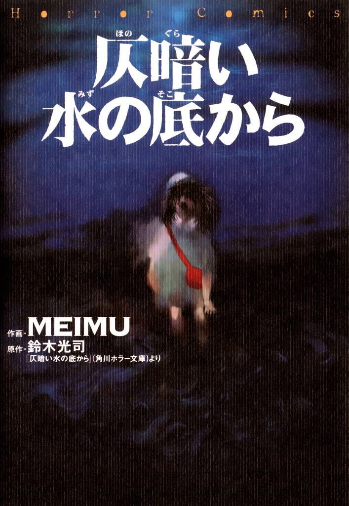 仄暗い水の底から - MEIMU/鈴木光司 - 少年マンガ・無料試し読みなら、電子書籍・コミックストア ブックライブ