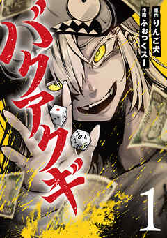 【期間限定　無料お試し版】バクアクギ