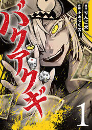【期間限定　無料お試し版】バクアクギ　1巻【電子特典付き】