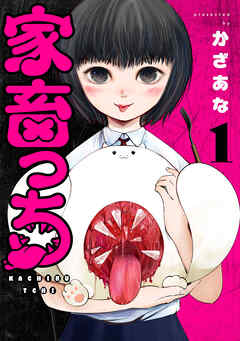 【期間限定　無料お試し版】家畜っち