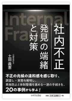 社内不正　発見の端緒と対策