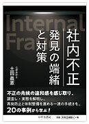 社内不正　発見の端緒と対策