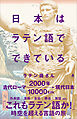 日本はラテン語でできている