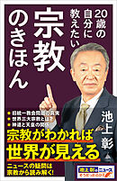 20歳の自分に教えたい宗教のきほん