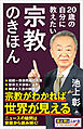 20歳の自分に教えたい宗教のきほん