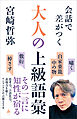 会話で差がつく大人の上級語彙　思考力、言語化力、表現力を磨くワンランク上の言葉２５０