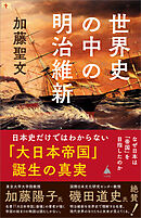 世界史の中の明治維新　なぜ日本は「帝国」を目指したのか