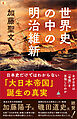 世界史の中の明治維新　なぜ日本は「帝国」を目指したのか