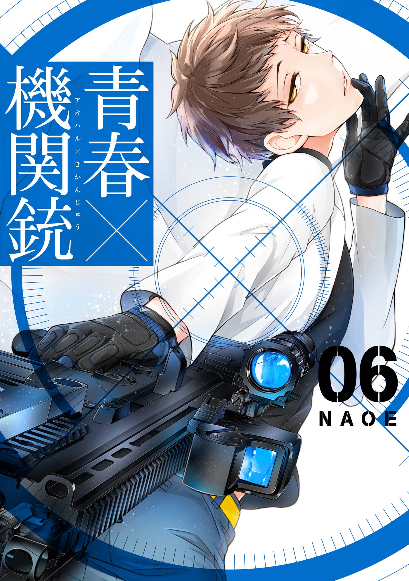 青春×機関銃6巻 - NAOE - 漫画・ラノベ（小説）・無料試し読みなら