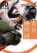 青春×機関銃10巻