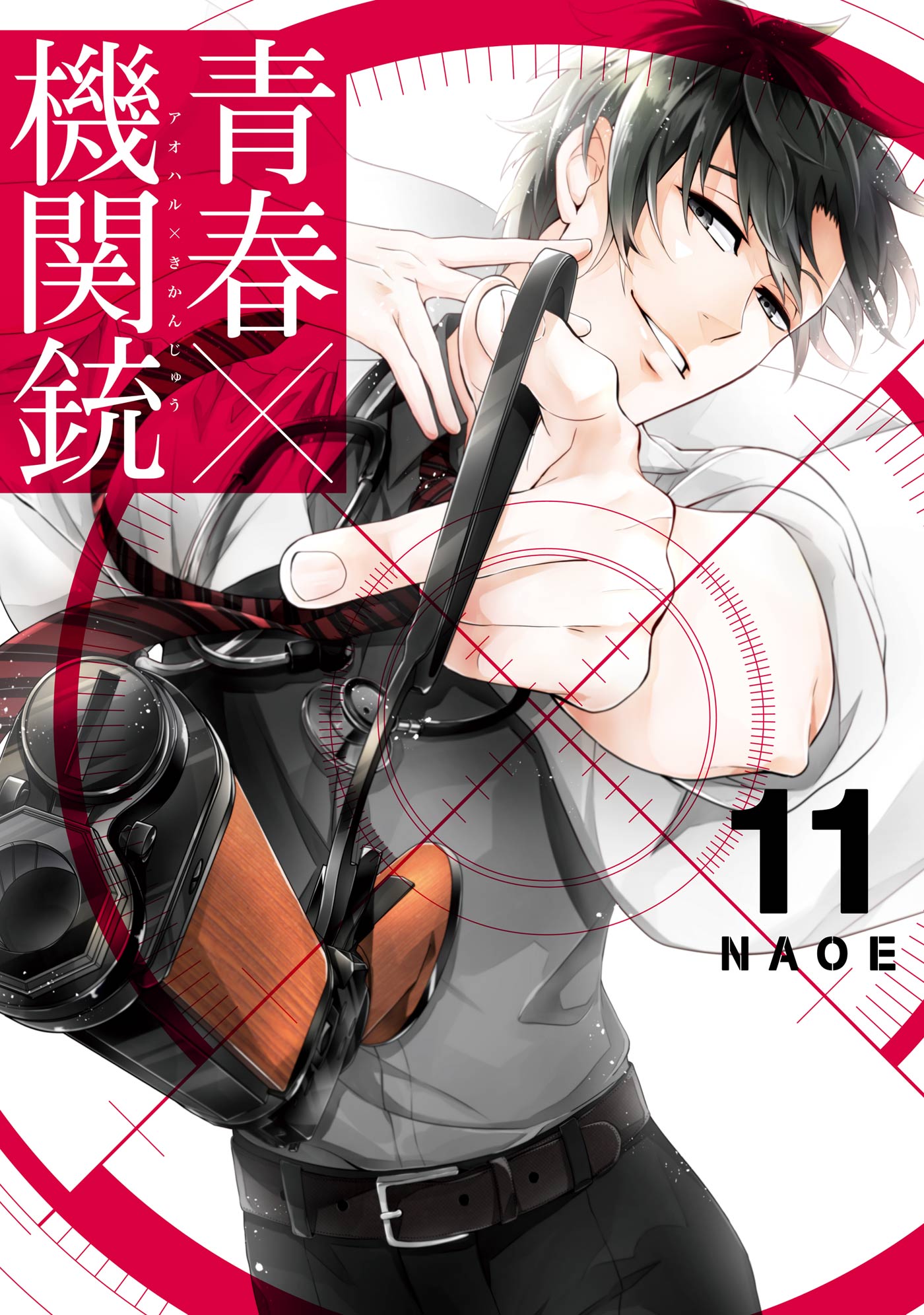 青春×機関銃11巻 - NAOE - 漫画・ラノベ（小説）・無料試し読みなら