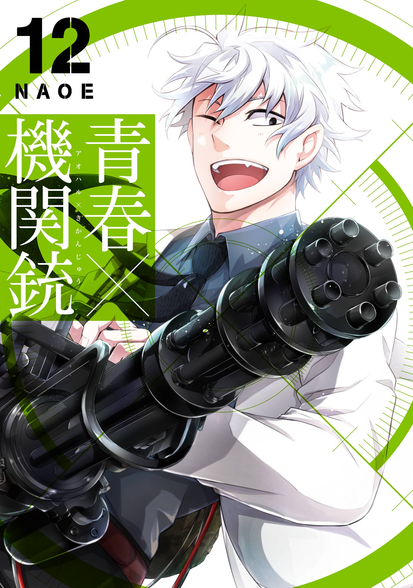 青春×機関銃12巻 - NAOE - 漫画・無料試し読みなら、電子書籍ストア