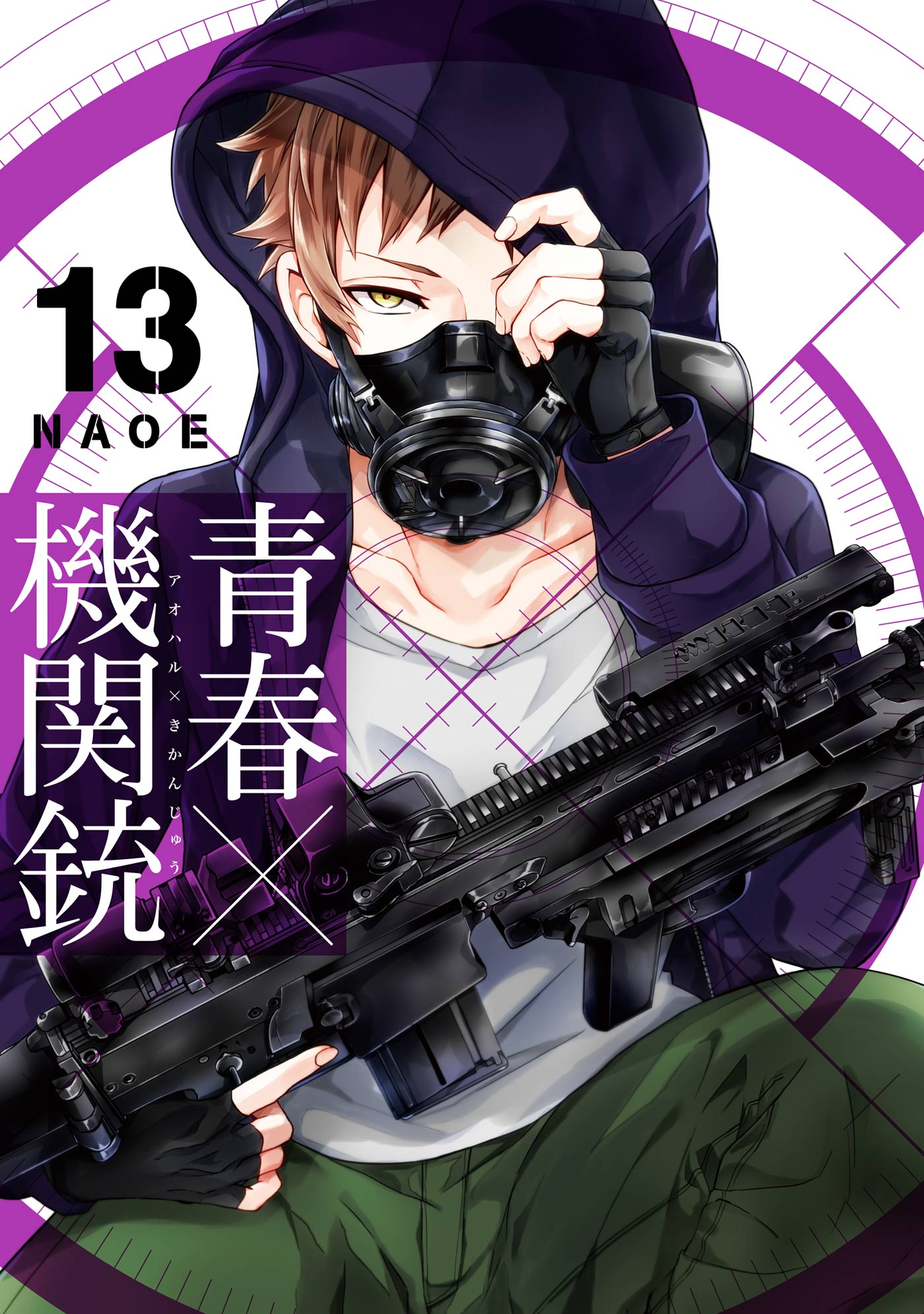 青春×機関銃13巻 - NAOE - 漫画・ラノベ（小説）・無料試し読みなら