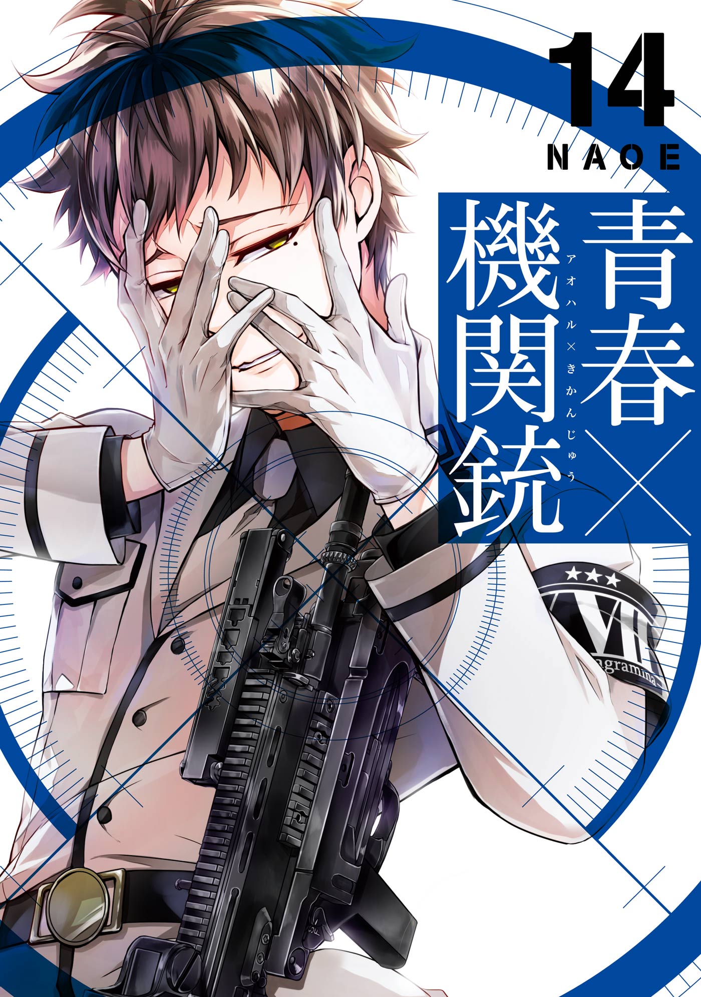 青春×機関銃14巻 - NAOE - 漫画・ラノベ（小説）・無料試し読みなら