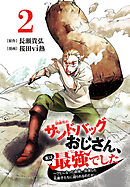 訓練所のサンドバッグおじさん、実は最強でした ～クビになった途端、出世した元弟子たちに迫られるのだが～(話売り)　#2