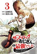 訓練所のサンドバッグおじさん、実は最強でした ～クビになった途端、出世した元弟子たちに迫られるのだが～(話売り)　#3