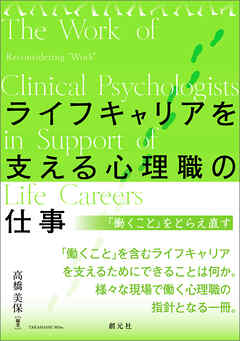 ライフキャリアを支える心理職の仕事　「働くこと」をとらえ直す