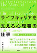 ライフキャリアを支える心理職の仕事　「働くこと」をとらえ直す
