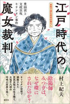 史料で読む庶民の暮らし　江戸時代の魔女裁判　豊田貢と文政京坂キリシタン事件