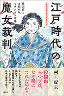 史料で読む庶民の暮らし　江戸時代の魔女裁判　豊田貢と文政京坂キリシタン事件