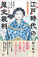 史料で読む庶民の暮らし　江戸時代の魔女裁判　豊田貢と文政京坂キリシタン事件