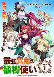 【期間限定　無料お試し版】最強異端の植物使い 連載版