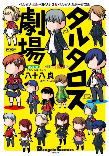 ペルソナ4 ペルソナ3 ペルソナ3ポータブル タルタロス劇場 八十八良 Atlus 漫画 無料試し読みなら 電子書籍ストア ブックライブ