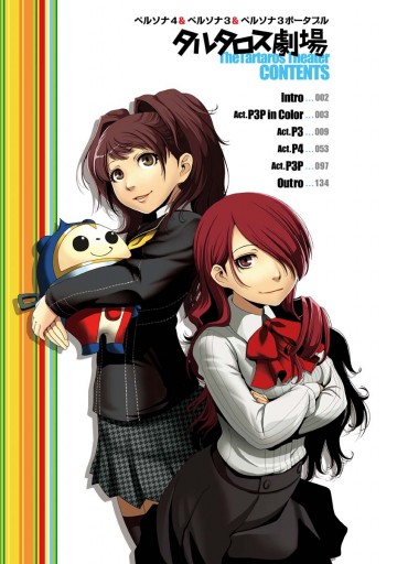 ペルソナ4 ペルソナ3 ペルソナ3ポータブル タルタロス劇場 漫画 無料試し読みなら 電子書籍ストア ブックライブ ペルソナ4 ペルソナ3 ペルソナ3ポータブル タルタロス劇場 漫画 無料試し読みなら 電子書籍ストア ブックライブ